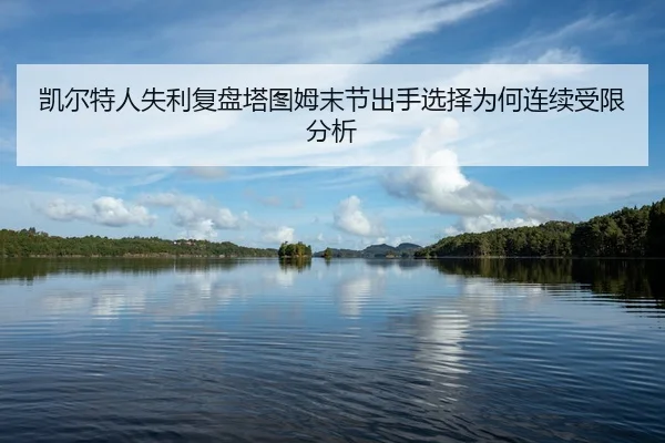 kai-er-te-ren-shi-li-fu-pan-ta-tu-mu-mo-jie-chu-shou-xuan-ze-wei-he-lian-xu-shou-xian-fen-xi-2-793.jpg