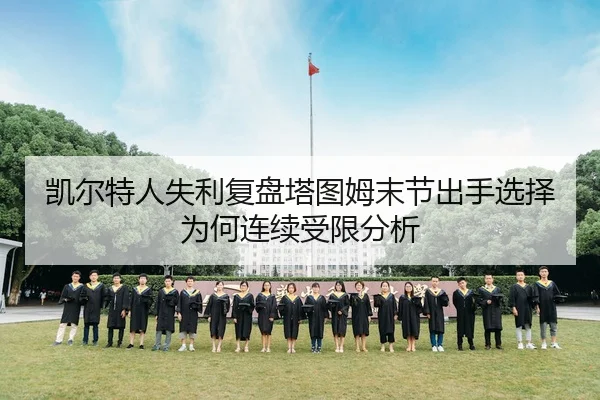 凯尔特人失利复盘塔图姆末节出手选择为何连续受限分析
