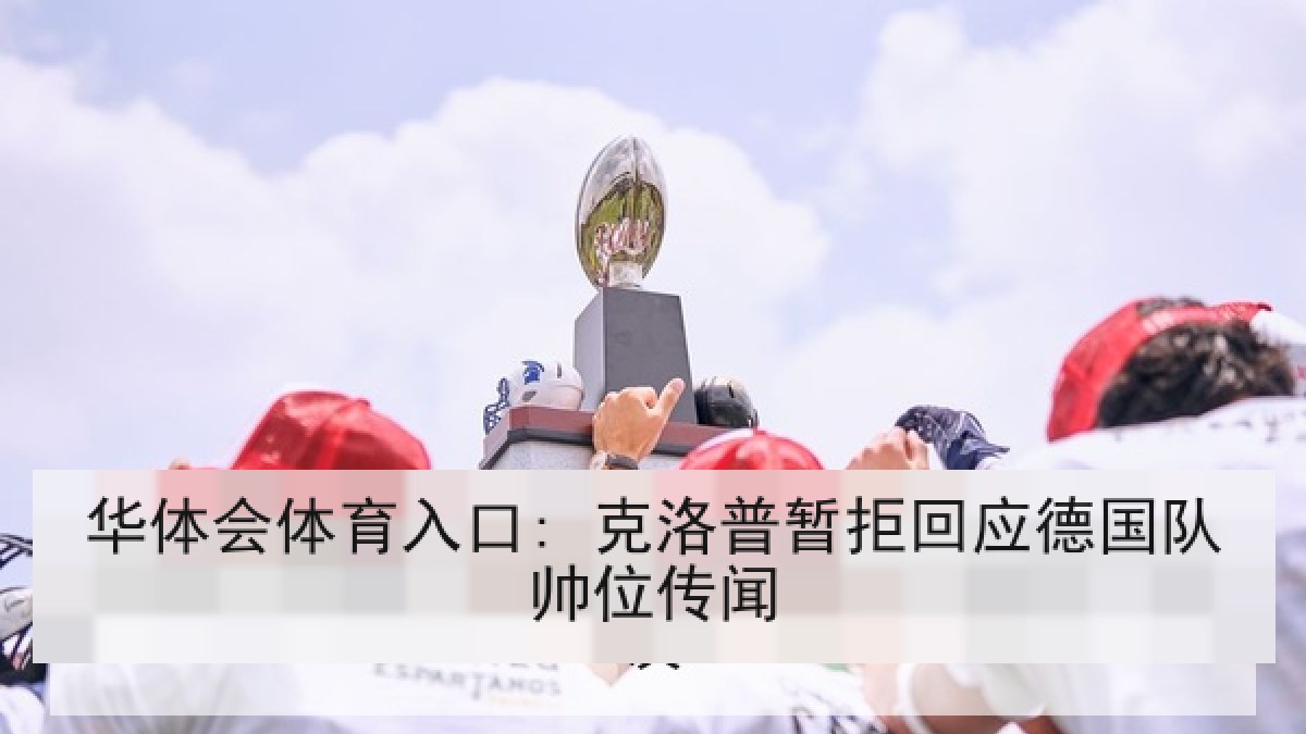 华体会体育入口: 克洛普暂拒回应德国队帅位传闻