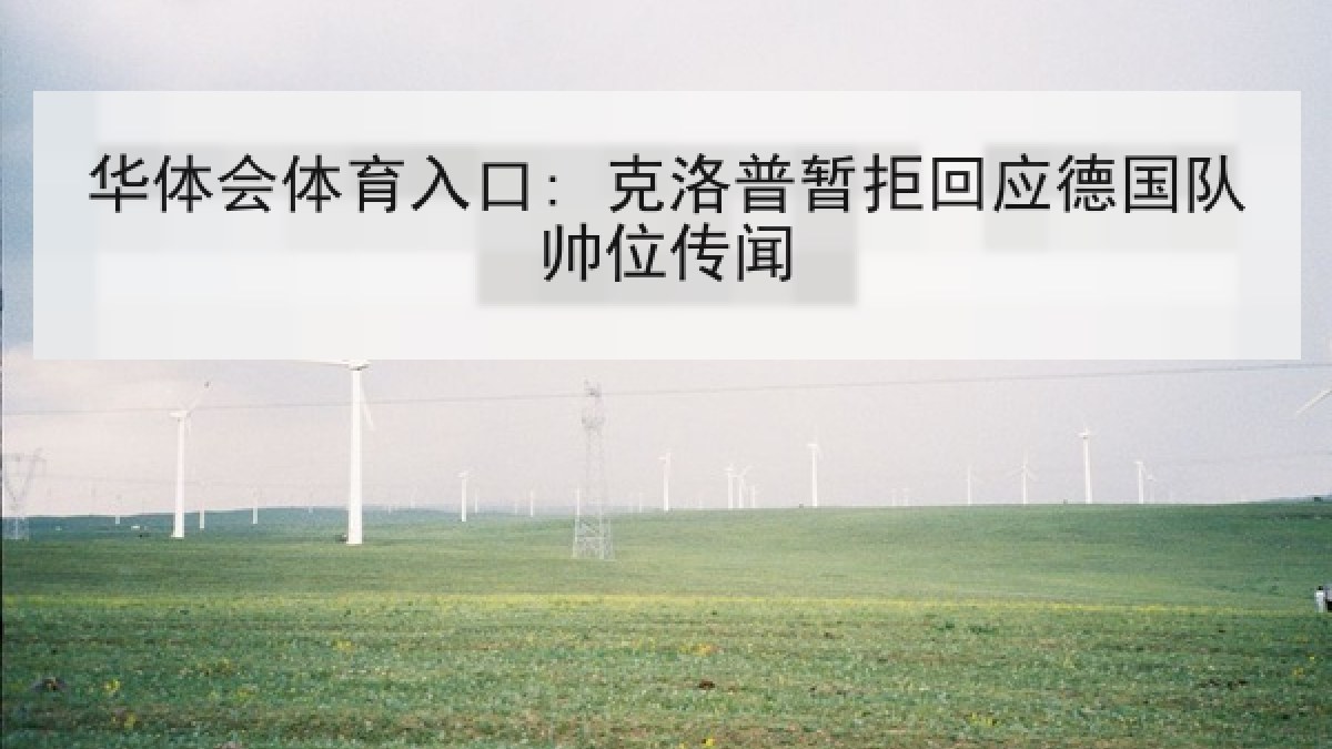 华体会体育入口: 克洛普暂拒回应德国队帅位传闻