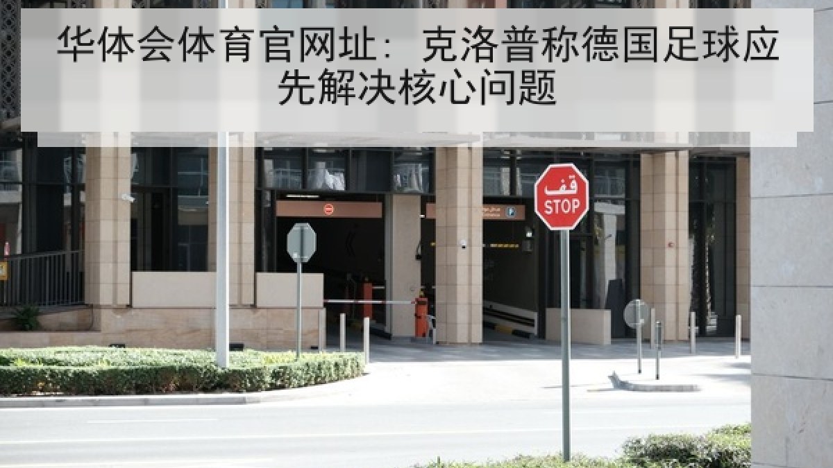 华体会体育官网址: 克洛普称德国足球应先解决核心问题