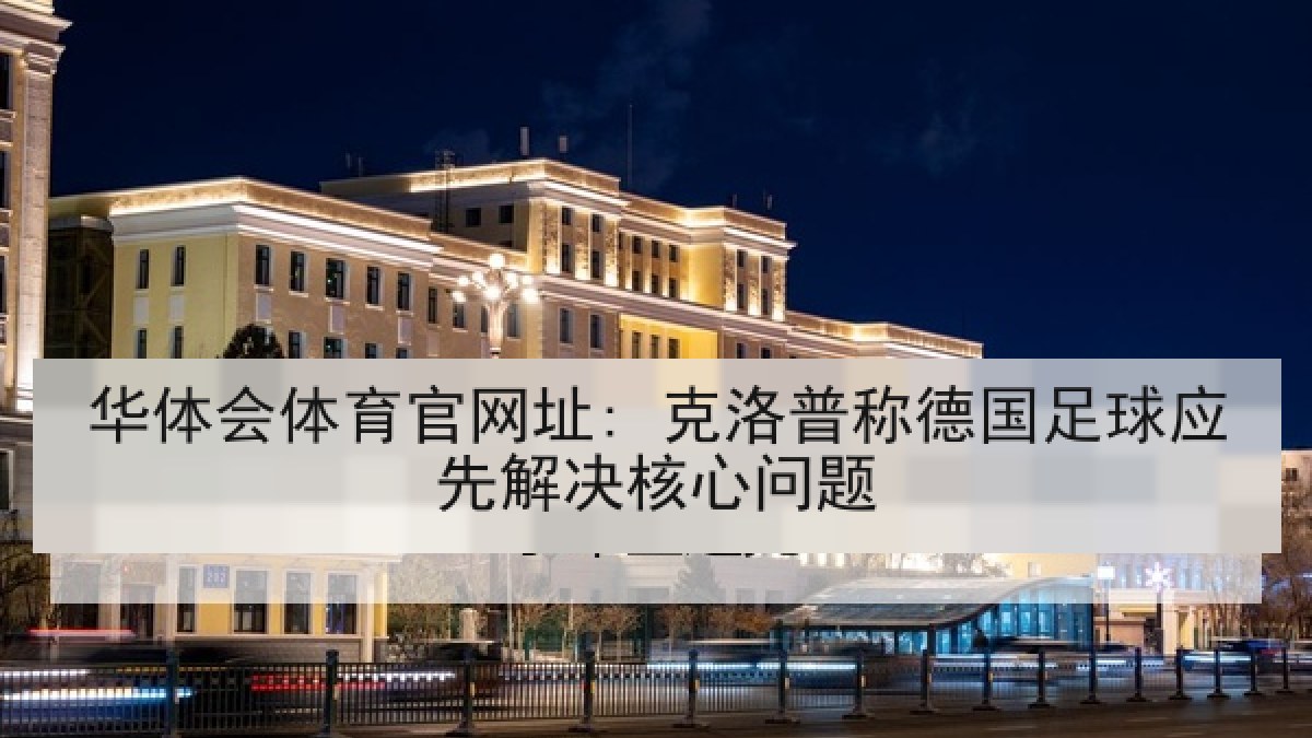 华体会体育官网址: 克洛普称德国足球应先解决核心问题