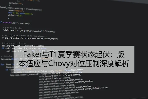 Faker与T1夏季赛状态起伏：版本适应与Chovy对位压制深度解析