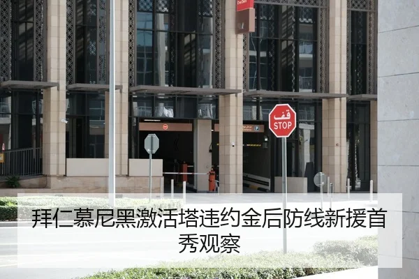 拜仁慕尼黑激活塔违约金后防线新援首秀观察
