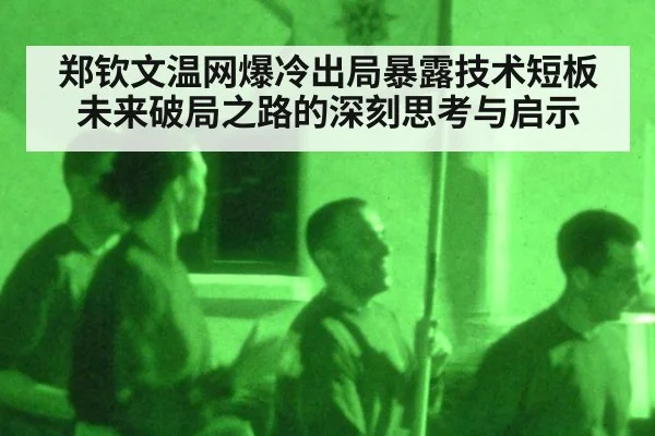 郑钦文温网爆冷出局暴露技术短板未来破局之路的深刻思考与启示