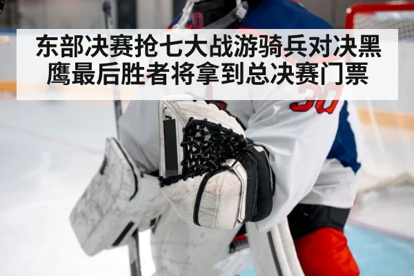 东部决赛抢七大战游骑兵对决黑鹰最后胜者将拿到总决赛门票