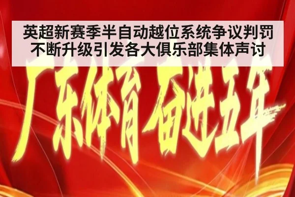 英超新赛季半自动越位系统争议判罚不断升级引发各大俱乐部集体声讨