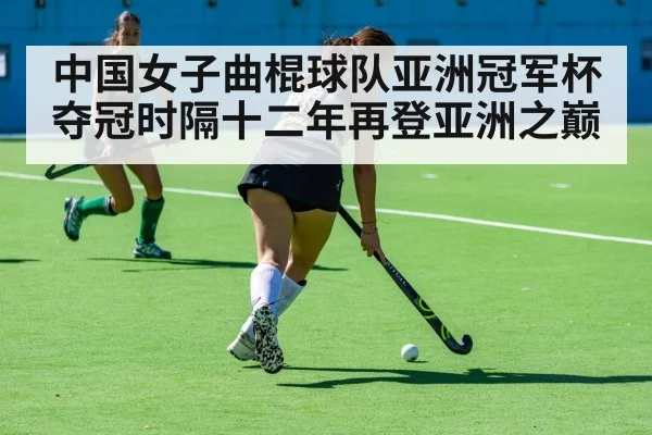 中国女子曲棍球队亚洲冠军杯夺冠时隔十二年再登亚洲之巅