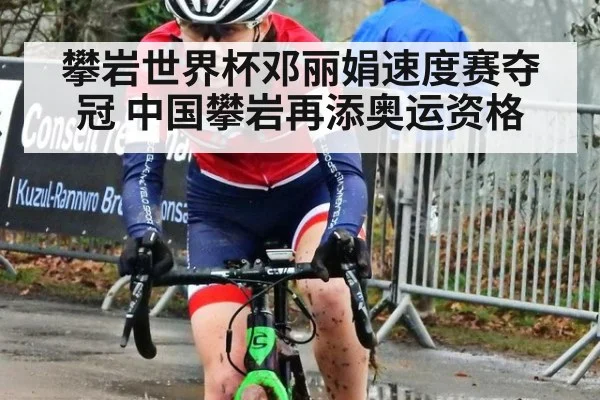 攀岩世界杯邓丽娟速度赛夺冠 中国攀岩再添奥运资格