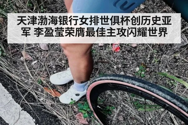 天津渤海银行女排世俱杯创历史亚军 李盈莹荣膺最佳主攻闪耀世界