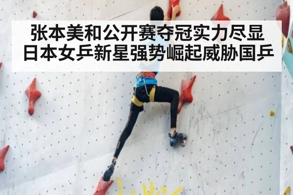张本美和公开赛夺冠实力尽显 日本女乒新星强势崛起威胁国乒