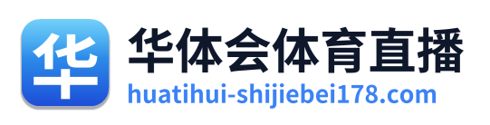 华体会体育直播 Logo